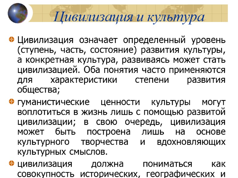 Цивилизация и культура  Цивилизация означает определенный уровень (ступень, часть, состояние) развития культуры, а